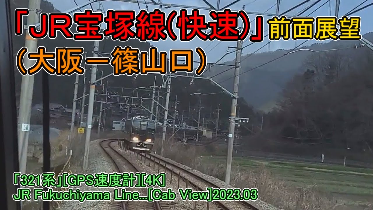 「ＪＲ宝塚線(快速)」前面展望(大阪－篠山口)「321系」[GPS速度計][4K]JR Fukuchiyama Line...[Cab View]2023.03