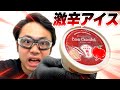 【激辛】日本で一番辛いアイスを食べたら非常に危険でしたwww【キャロショコラ】