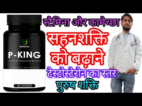 Herbal Joy P King Capsule Uses in Hindi | Side Effects | Dose