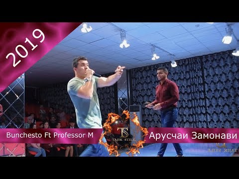 Bunchesto Ft Professor M    Арусчаи Замонави 2019