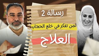 رسالة رقم ٢ (العلاج):  لمن تفكر في خلع الحجاب وشاهدت فيديو حلا شيحة image