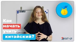 Как НАЧАТЬ учить китайский? И почему СЕЙЧАС?