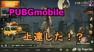 【PUBG mobile】レタルは上達したのか！？