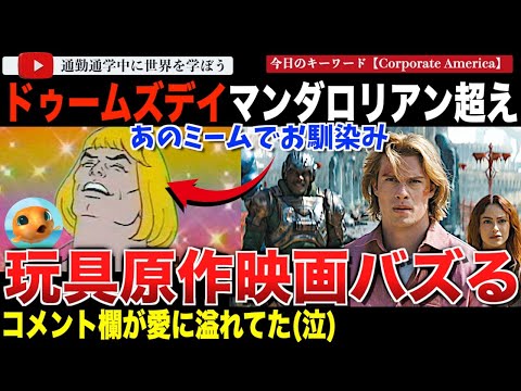 あのミームの最新作予告編がバズる！？「マスターズ・オブ・ユニバース」が「アベンジャーズ ドゥームズデイ」「マンダロリアン＆グローグー」を超える再生数を記録してしまう