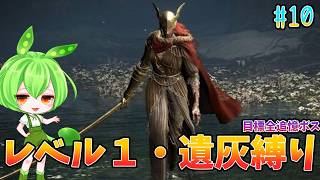 レベル1縛りエルデンリング　マレニアVSかびるんるん【ELDENRING】