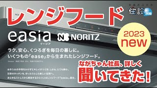 【ノーリツ：レンジフード】2023年新発売イージア １０年間ファンのお手入れ不要