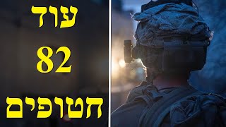 המלחמה בישראל | ימים 480-482 (לאומנות - ישראל, המזרח התיכון והעולם) - התמונה מוצגת ישירות מתוך אתר האינטרנט יוטיוב. זכויות היוצרים בתמונה שייכות ליוצרה. קישור קרדיט למקור התוכן נמצא בתוך דף הסרטון