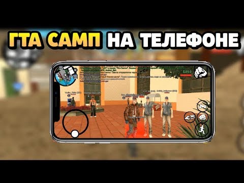 ГТА САМП ДЛЯ ТЕЛЕФОНА!! КАК ИГРАТЬ ГТА САМП НА ТЕЛЕФОНЕ
