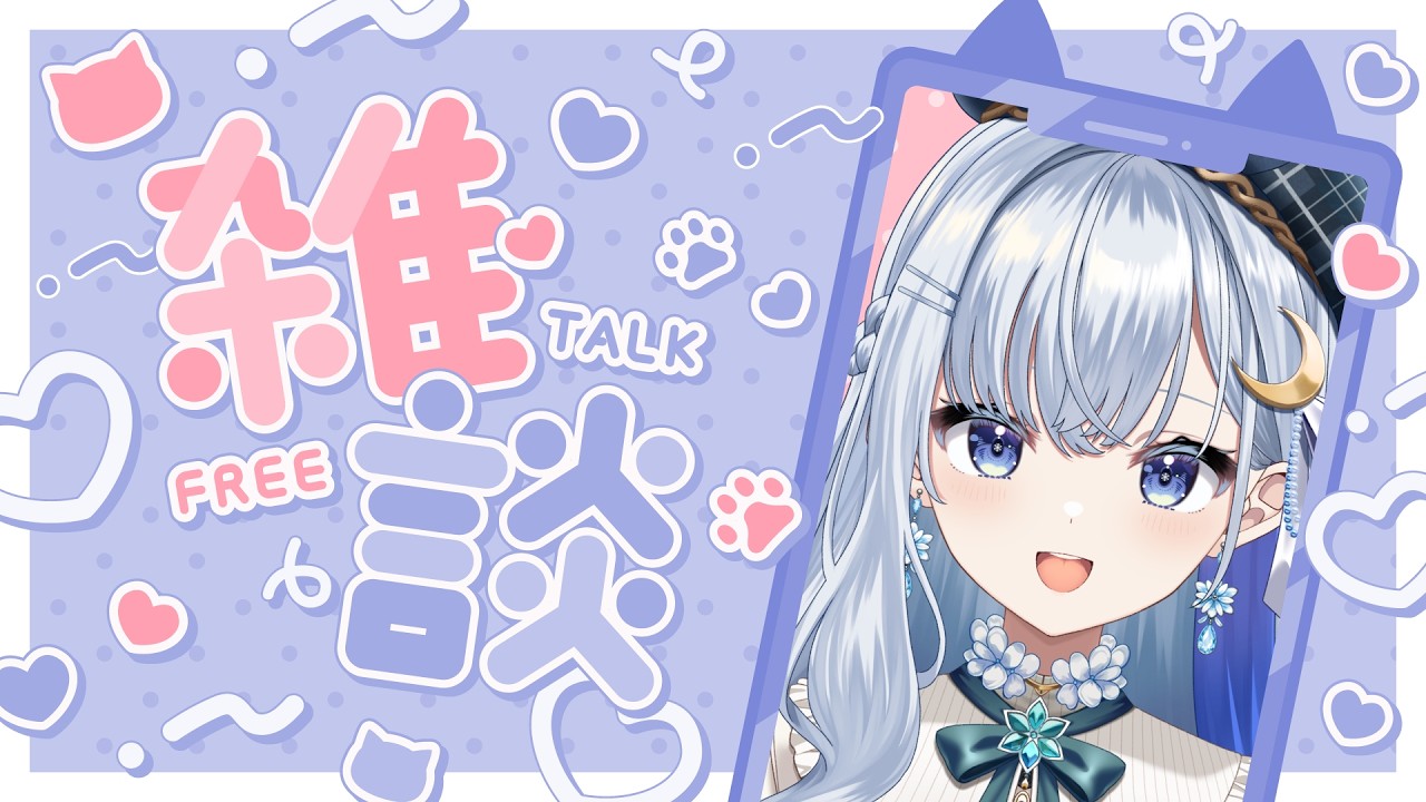 【雑談】今日も一日お疲れ様でした！