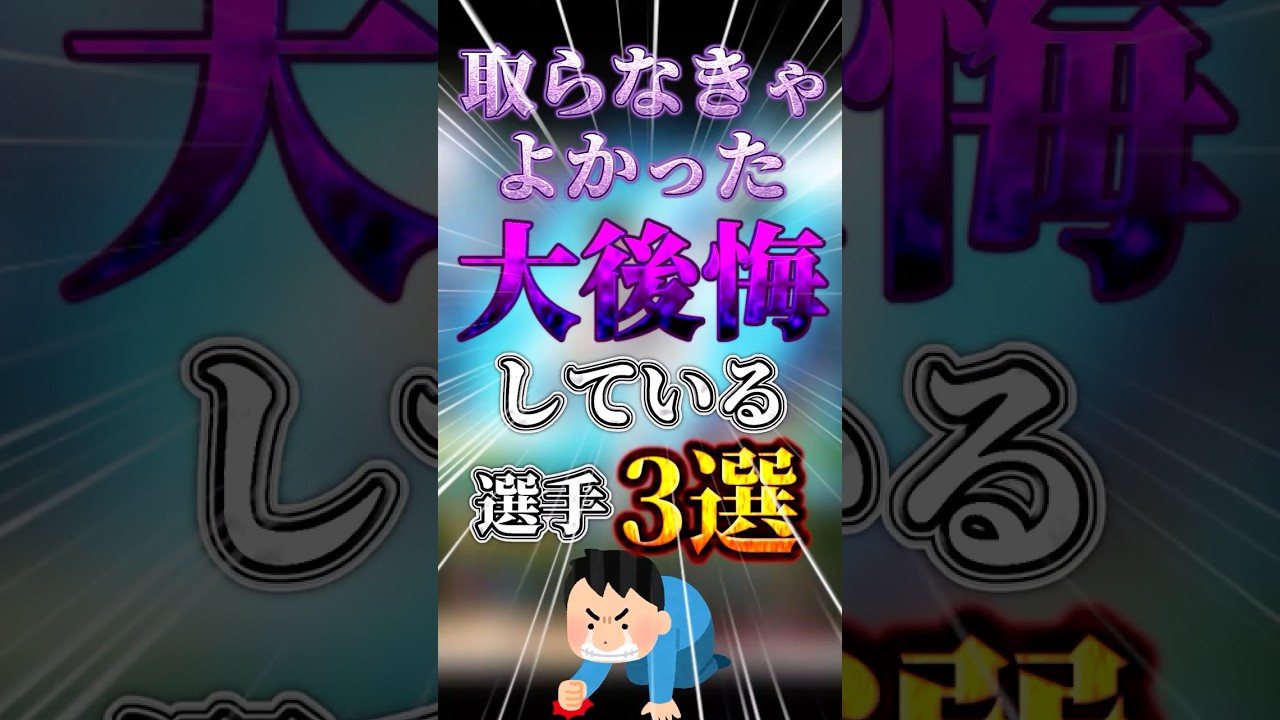 取らなきゃよかった、、、取得して大後悔している選手3選#プロスピa #プロスピ #shorts
