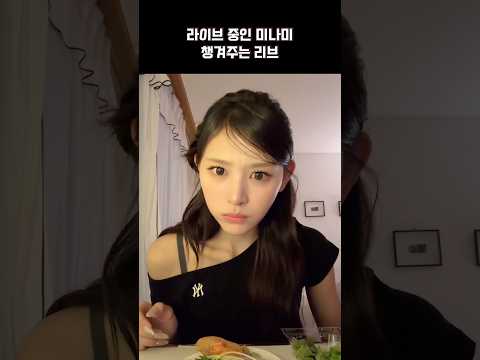 미나미 밥 챙겨주러 찾아온 리브