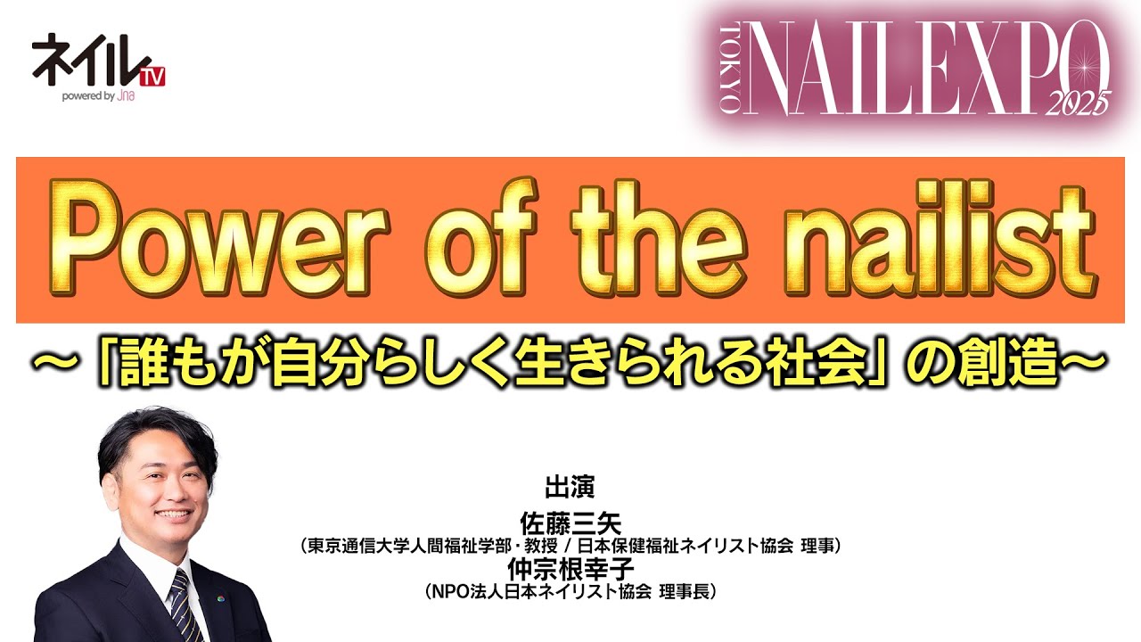 Power of the nailist ～「誰もが自分らしく生きられる社会」の創造～