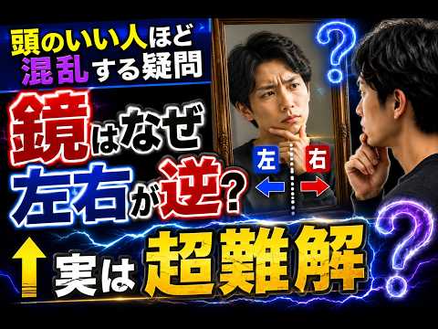 頭がいい人ほど混乱！？鏡は左右逆なのに上下は逆にならないのか？実は物理ではなく脳が作り出す錯覚だった