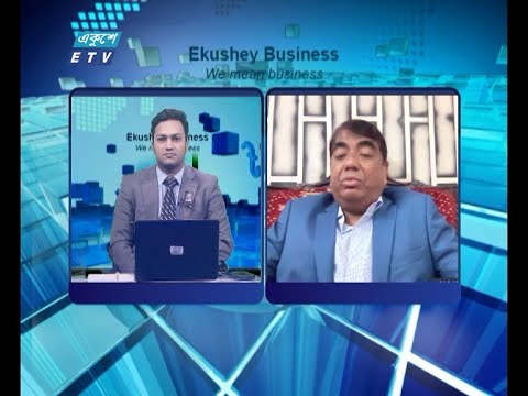 Ekushey Business || একুশে বিজনেস || 10 August 2021 || ETV Business