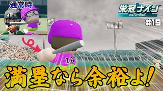 満塁で本領を発揮する漢【パワプロ2026 2027栄冠ナイン#19】