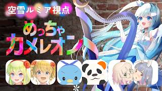 【 めっちゃカメレオン 】 ☁ コラボじゃ～！隠れセンスとお笑いセンス、どっちが輝く？！❆【 空雪ルミア/VTuber 】