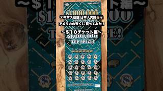 【アメリカ生活】今月のマイナスを取り返したいので、宝くじを買ってみた！　#shorts