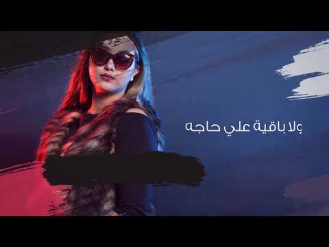 NAJWA FAROUK - Mashya Khalas "Lyrics "  |  نجوى فاروق -  ماشيه خلاص