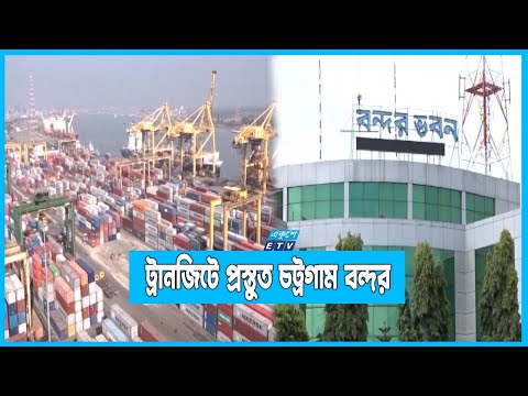 ভারতের পণ্য আমদানি-রপ্তানির জন্য প্রস্তুত চট্টগ্রাম বন্দর