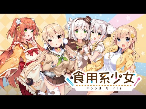 食用系少女 Food Girls