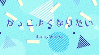 【可愛くなりたい-another story-】かっこよくなりたい-HoneyWorks-(Cover)歌ってみたぬき。うらたぬき