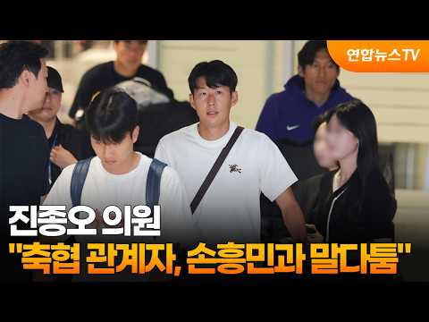 진종오 축구협회 관계자, 손흥민과 말다툼