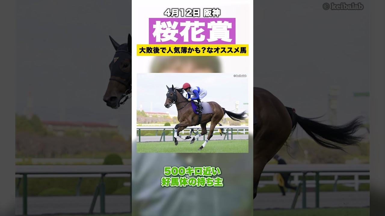 【桜花賞2026】大敗後でオッズに妙味アリ？なオススメ穴候補