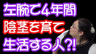 4年間、左腕にち○ち○を生やして生活している人のニュース・りえらじ