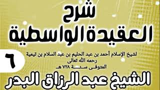 صورة 06 - شرح العقيدة الواسطية (عام 1432هـ) - الشيخ عبد الرزاق البدر