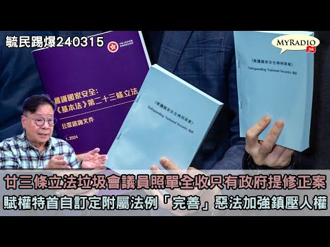 黃毓民 毓民踢爆 240315 ep705 p2 of 3廿三條立法垃圾會議員照單全收只有政府提修正案/賦權特首自訂定附屬法例「完善」惡法加強鎮壓人權