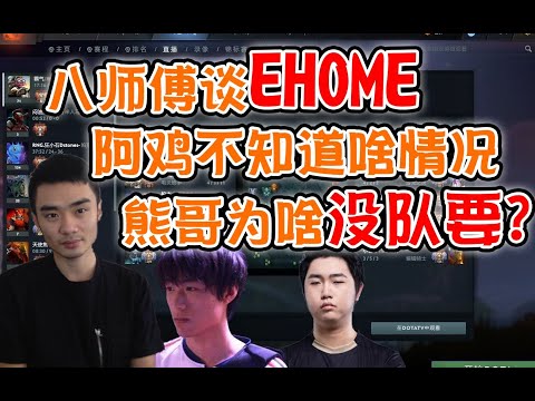 【dota2小场面】xiao8谈EHOME换人,问setsu怎么没队要！