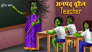 अनपढ च ड़ ल Teacher Horror Stories in Hindi Witch Stories Chudail Ki Kahaniya Mp4 3GP & Mp3