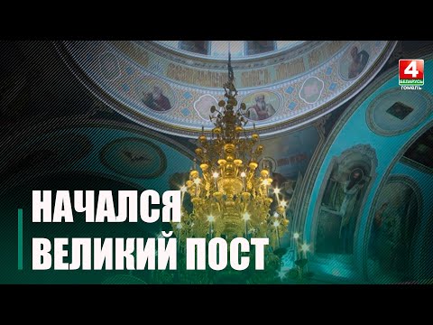 27 февраля у православных христиан начался Великий пост видео