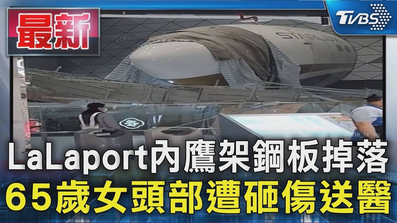 LaLaport內鷹架鋼板掉落 65歲女頭部遭砸傷送醫｜TVBS新聞 @TVBSNEWS01
