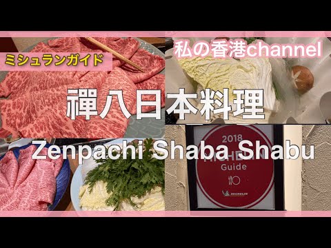 【香港グルメ#16】禪八日本料理/Zenpachi Shaba Shabu
