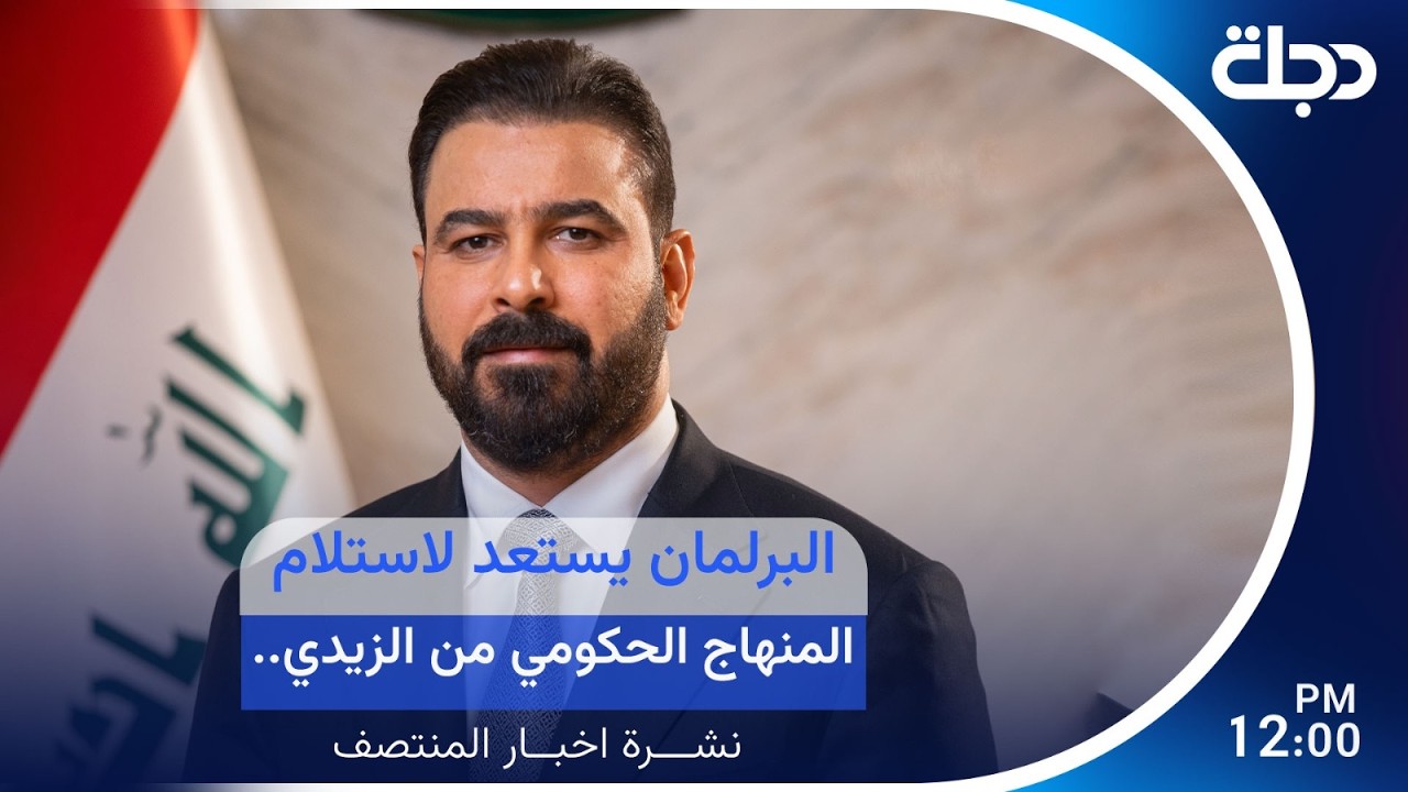 فيديو | البرلمان يستعد لاستلام المنهاج الحكومي من الزيدي.. وإيران تلوح بالرد على الحــ.ــصار | نشرة المنتصف