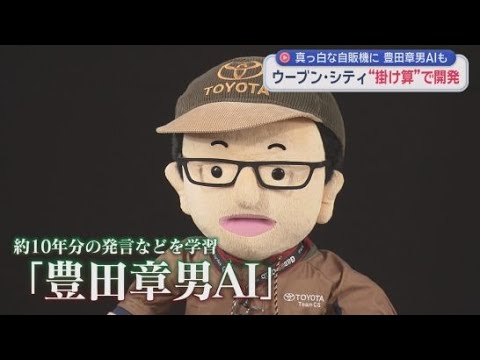 YouTube Video 真っ白な自販機に豊田章男AI　未来都市「ウーブン・シティ」開発拠点公開　静岡・裾野市