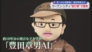 真っ白な自販機に豊田章男AI　未来都市「ウーブン・シティ」開発拠点公開　静岡・裾野市