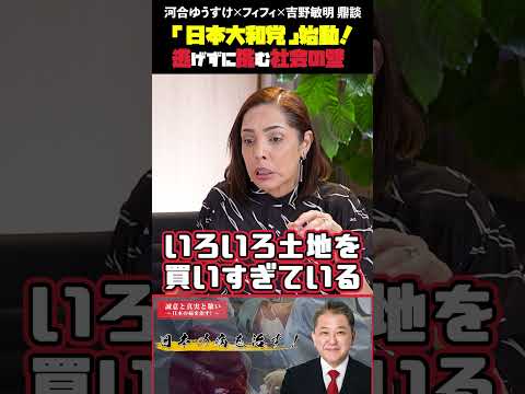 現代経済学科 「日本大和党」始動！ 逃げずに挑む社会の壁 フィフィさん・河合ゆうすけさん・吉野敏明 鼎談 #フィフィ #河合ゆうすけ #日本大和党 #外国人問題