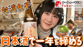 【吃貨ラジオ#26】台湾女子、日本酒を呑みながらみんなと一緒に2025年を振り返りたいワン！fukunomo配信