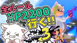 【スプラ3 🦑 朝活Xマッチ】怒りたくない猫の配信🐱赤スパッタリーでXP2000目指す🐱✨初心者・初見歓迎✨Switch2 / Splatoon3 / スプラトゥーン3 #shorts 【縦型配信中】