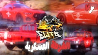 الشرطة العسكرية الاصدار الاول