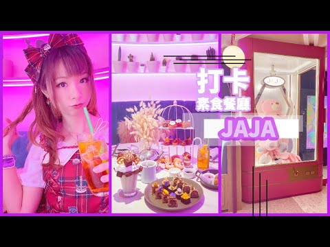 【飲食Vlog】灣仔．打卡用素食餐廳｜JAJA X VOGUE 夏日粉紅綻放下午茶｜JAJA