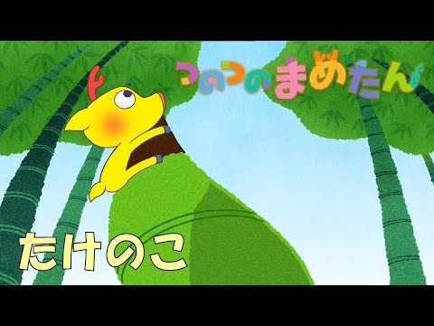 【タカラトミー公式】アニメ つのつのまめたん『たけのこ』【タカラトミーキッズ】おはなし | マメジカ | kancil