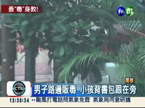 帶孩子賣毒! 男子拗帶小孩上學