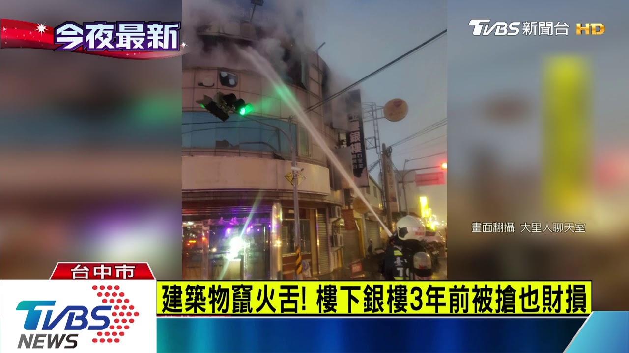 建築物竄火舌! 樓下銀樓3年前被搶也財損