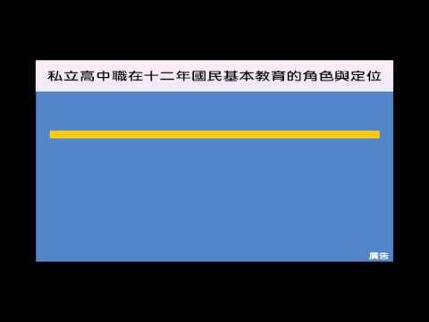 影片預覽圖：高中端私立學校的定位