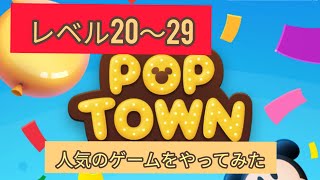 【ディズニー ポップタウン POP TOWN】レベル20,21,22,23,24,25,26,27,28,29面白いよ♪ディズニーのパズルゲームを攻略！disney poptown♪