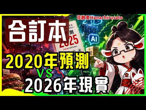 &ldquo;必定制霸2025的11家公司&rdquo;，5年之期已到，我们来一家一家重新读这本2020财经畅销书中的预言| 和花散里一起读书 | 日本文化 | 商业预言 | 科技复盘