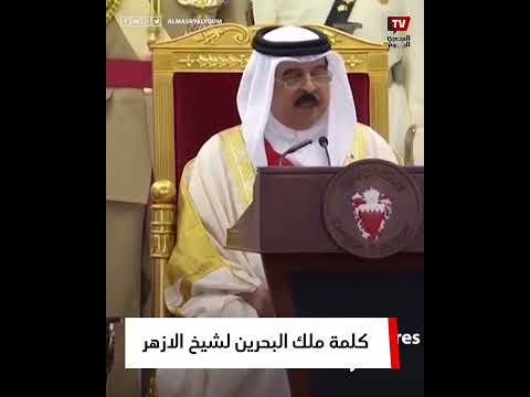 ملك البحرين: جهود «الطيب» محل تقدير من كل القادة والحكماء حول العالم